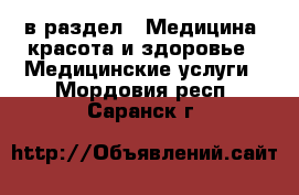  в раздел : Медицина, красота и здоровье » Медицинские услуги . Мордовия респ.,Саранск г.